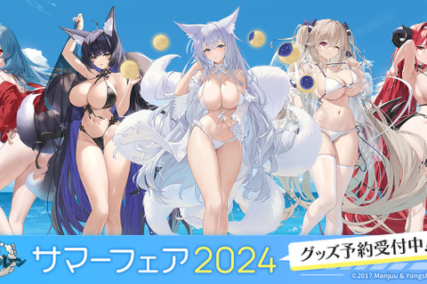 際どい水着に濡髪の艶やかさ！「アズレン サマーフェア2024」の描き下ろしグッズが指揮官を揺さぶる 画像