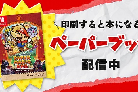 “紙の説明書”も蘇る！リメイク版『ペーパーマリオRPG』公式サイトに「ペーパーブック」公開、印刷すると本になる 画像