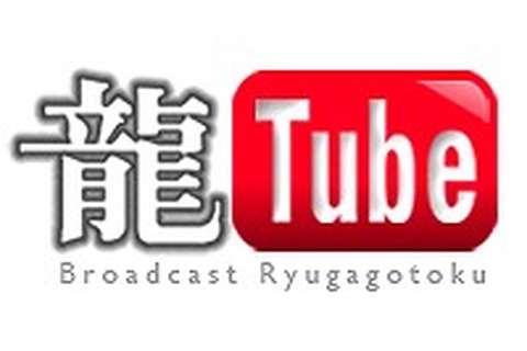未公開のプレイ動画などを配信、『龍が如く』シリーズ公式YouTubeチャンネル「龍Tube」開設 画像