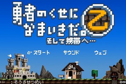 購入者は秘密サイトを一足先に体験できる！『勇者のくせになまいきだ。そして携帯へ・・・乙』 画像