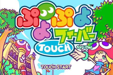 セガ、iPad向けに『ぷよぷよフィーバーTOUCH for iPad』と『スーパーモンキーボール2:さくらエディション』を配信開始 画像