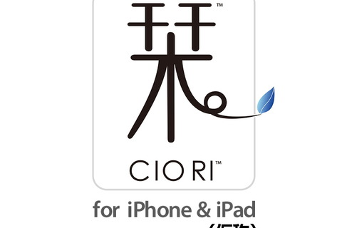 CRI、iPadとiPhoneの連動を実現する「栞 ～CIO RI～」を発表 画像