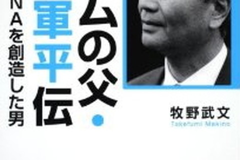 横井軍平・・・任天堂の伝説的な開発者の軌跡を伝える2冊の書籍が発売・・・「ゲームボーイ」や「ゲーム&ウオッチ」 画像