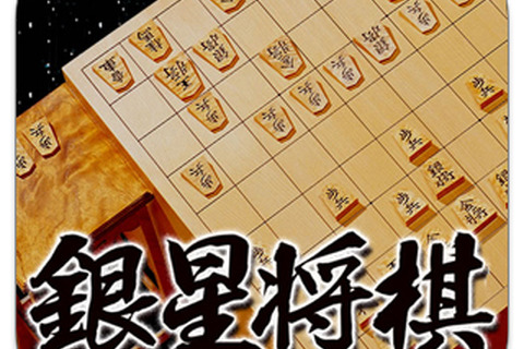 人気将棋アプリ『銀星将棋』がiPhone/iPod touch/iPadに登場 画像