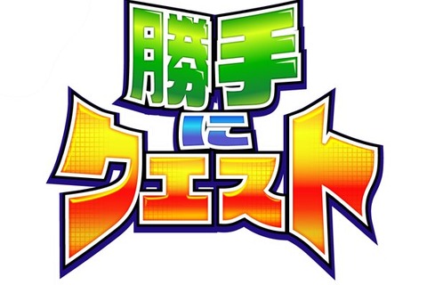 プレイ時間は1日たったの5分だけ「GREE Platform」向けオンラインRPG『勝手にクエスト』 画像