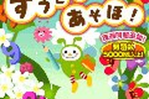 バンダイナムコ、Yahoo!ケータイ向けに新アプリ『すうじであそぼ!』を追加 画像