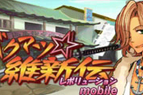 無料RPG『バクマツ☆維新伝(レボリューション)』がmixiアプリモバイルに登場 画像
