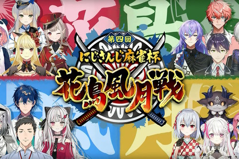 今年のテーマは“戦国×麻雀”！「にじさんじ麻雀杯 ～第4回 花鳥風月戦～」開催決定―特別ルール「にじさんじポイント」も導入 画像