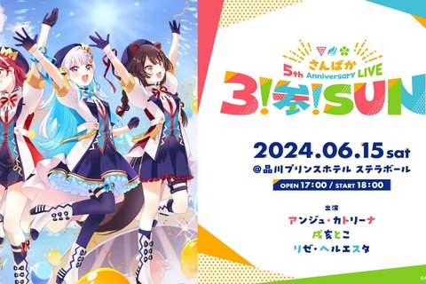 にじさんじ「さんばか」5周年ライブが演者の体調不良により延期…会場が約5倍の収容人数を誇るアリーナに変更へ 画像