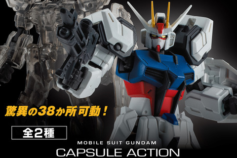 1,500円ガシャポンに「ストライクガンダム」が登場！通常カラーと内部メカを想起させるブラッククリアの2種を用意 画像