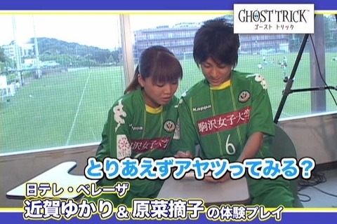 『ゴースト トリック』女子サッカー選手が体験レポートに登場 画像