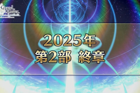 『FGO』「第2部 終章」は2025年に！「意外と早く、はないと思います」「イベント参加条件が上がる」などカノウ氏が発言 画像