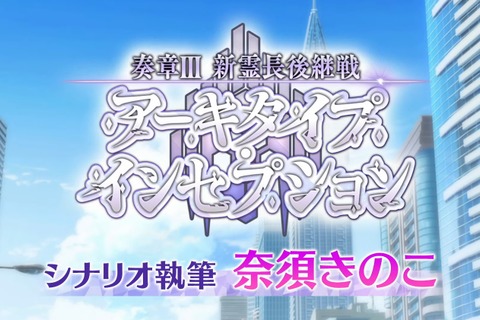 『FGO』夏イベと連続して「奏章3」開催決定！ 奈須きのこ執筆の前・中・後編の3部作で展開─発表済みの「奏章3」は「奏章4」に変更 画像