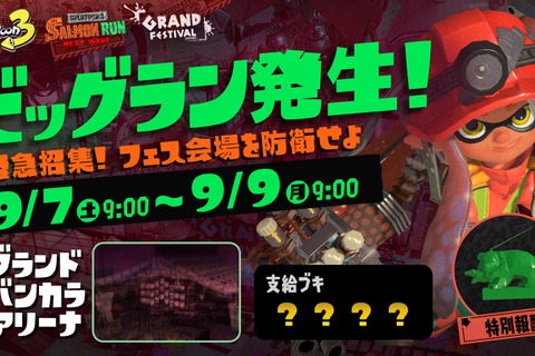 『スプラトゥーン3』グランドフェスティバル会場を舞台とした「ビッグラン」開催決定！押し寄せるシャケから会場を守り抜け 画像