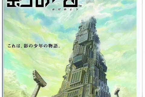 「影」となった少年の不思議な物語の世界を体験、影謎解きアクション『影の塔』本日発売 画像