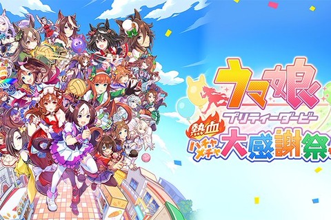 『ウマ娘 熱血ハチャメチャ大感謝祭！』本日8月30日発売！ドット絵になった5人以上のウマ娘たちが“ハチャメチャ競技”に出走 画像