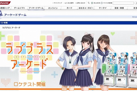 ゲームセンターで彼女に会える『ラブプラス アーケード』発表 ― ロケテストも実施 画像