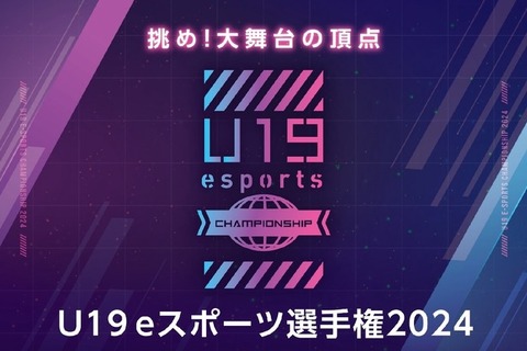 『LoL』『VALORANT』部門で競う「U19eスポーツ選手権2024」開催決定、決勝大会はGメッセ群馬―全国から参加チームを募集中 画像