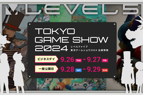 『レイトン教授と蒸気の新世界』初試遊も！レベルファイブが「TGS2024」に出展―『イナイレ』などノベルティ配布や生配信も実施 画像