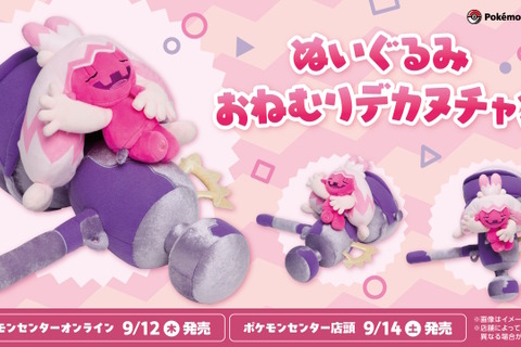 『ポケモン』ハンマーの上ですやすやと眠る「デカヌチャン」がキュート！ポケセンに「おねむりぬいぐるみ」の新作登場 画像