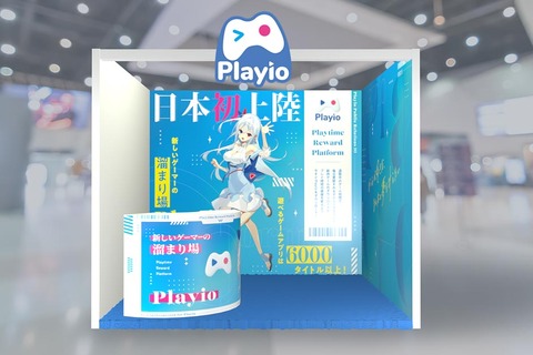 ゲーム配当サービス「Playio（プレイオ）」が、「東京ゲームショウ 2024」に初出展！ブースコンセプトは「新しいゲーマーの溜まり場」 画像