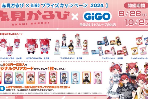 「GiGO」と「赤見かるび」がコラボ！クレーンゲーム限定景品や美味しそうな「かるび焼き」、等身大スタンディ設置など盛り沢山の内容に 画像