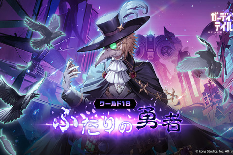 『ガデテル』英雄「疫病医師(CV:福山潤)」が実装!シーズン2最終章 ワールド18「ふたりの勇者」開幕 画像