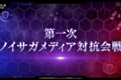 戦術次第で戦況が一変！『銀河英雄伝説 Die Neue Saga』メディア対抗会戦で艦隊を率いる司令官になってみた 画像