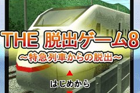 「SIMPLE100シリーズ」の脱出ゲーム最新作『THE 脱出ゲーム8 ～特急列車からの脱出～』配信開始 画像