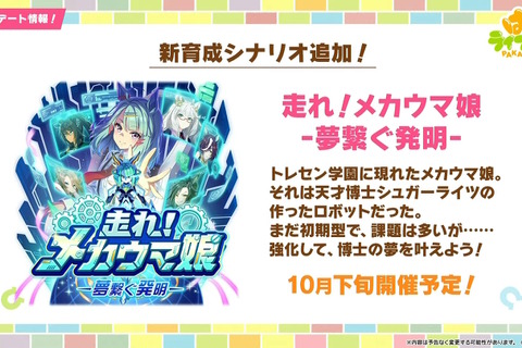 トレセン学園に「メカウマ娘」が現れる…！『ウマ娘』新育成シナリオ「走れ！メカウマ娘 -夢繋ぐ発明-」10月下旬開幕 画像