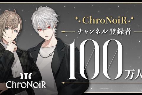 にじさんじ叶、葛葉の人気ユニット「ChroNoiR」が登録者数100万人突破！2人の直筆コメント到着ー「くろのわーるがなんかやる」特別回も公開決定 画像