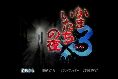 『かまいたちの夜×3』を初代しか知らないライターが遊びつくしたら、今でも変わらぬ面白さを感じつつベタ移植に惜しさを覚えた【プレイレビュー】 画像