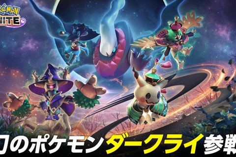 『ポケモンユナイト』ダークライがついに参戦！強制1vs1空間を生み出すスピード型―ハロウィンイベントも開催中 画像