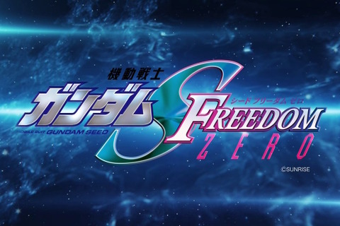 「機動戦士ガンダムSEED FREEDOM ZERO」制作決定！劇場版「ガンダムSEED」の前日譚が描かれる 画像