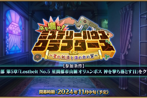 『FGO』新イベント「ぶち壊せ！ ミステリーハウス・クラフターズ ～星の鉱員と日の出の翼～」11月中旬に開催決定！参加条件は“オリュンポス”のクリア 画像