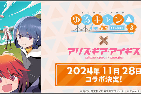 『アリスギア』×TVアニメーション『ゆるキャン△ SEASON３』コラボが11月28日より開催！「各務原なでしこ」「志摩リン」がキャンプ用品を“ギア”として装備 画像