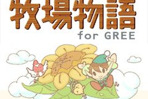 ライブウェア、GREEで『牧場物語 for GREE』を8月10日よりリリース開始 画像