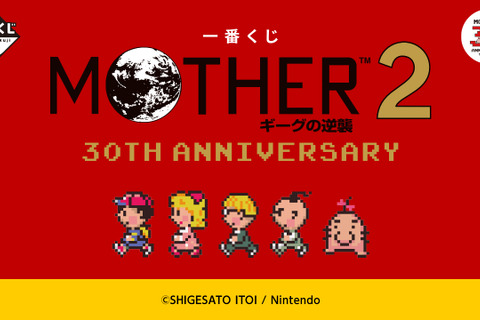 『MOTHER2』30周年記念一番くじのラインナップがエモい！どせいさんのソフビや“サターンバレーの温泉セット”など 画像