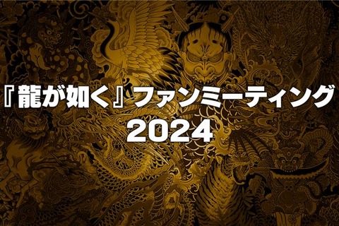 『龍が如く』ファンミーティング2024開催決定！声優・宇垣秀成さんを招いての「真島吾朗還暦記念」などを実施 画像