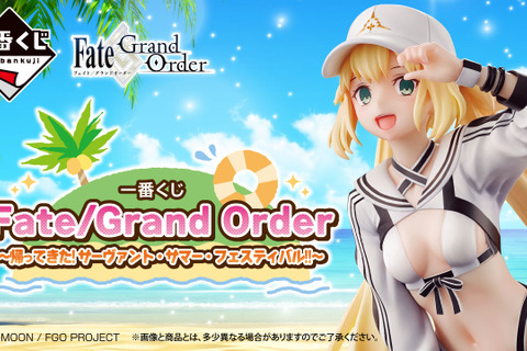 『FGO』新作一番くじが発売！アルキャスやメリュジーヌの水着フィギュアなど豪華な内容に 画像