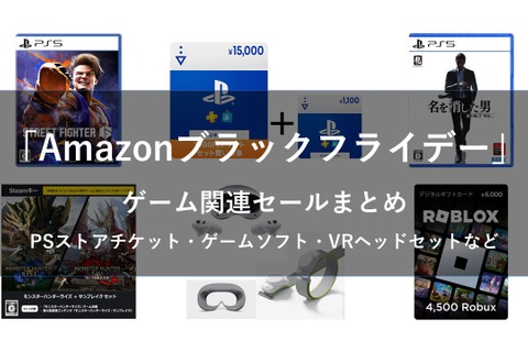 【Amazonブラックフライデー】ゲーム関連セールまとめ！ゲームソフトやPSストアチケット、Steamコードや周辺機器など盛りだくさん 画像