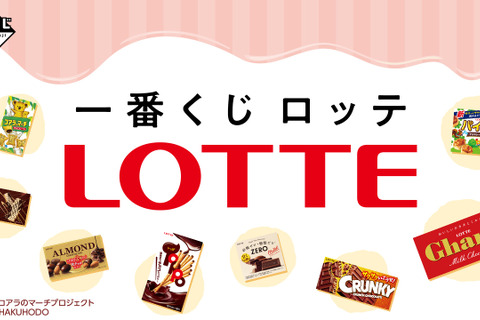 「一番くじ ロッテ」発売！「ガーナミルク」「コアラのマーチ」の巨大クッションなど、定番お菓子のユニークなグッズが目白押し 画像