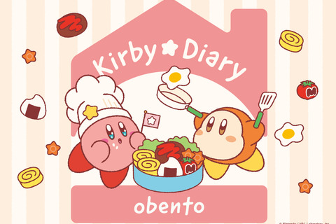 『星のカービィ』新プライズシリーズ「Kirby★Diary」が可愛い！第1弾は“おべんとう”をテーマにカービィとワドルディのアイテムを展開 画像