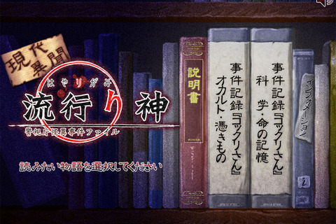 iPhone/iPod Touch/iPad向け電子書籍『現代異聞 流行り神』第一話が配信開始 画像