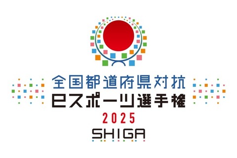 「全国都道府県対抗eスポーツ選手権」2025年大会は滋賀県で開催決定―国スポ・障スポの文化プログラムとして 画像