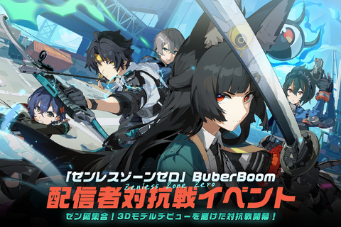 優勝者は3Dモデル制作へ！『ゼンゼロ』×インフルエンサー事務所「Buber」による配信者対抗戦イベント開催―二次創作投稿企画も実施 画像