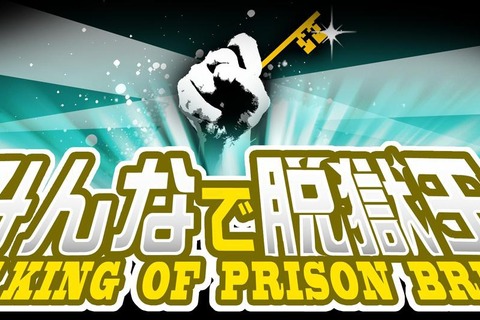 世界中の有名刑務所が舞台『みんなで脱獄王』、モバゲータウンで配信開始 画像