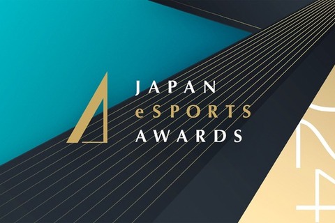 日本eスポーツアワード2024、表彰式のプログラムを発表―会場では「INZONE」体験ブースなども設置 画像