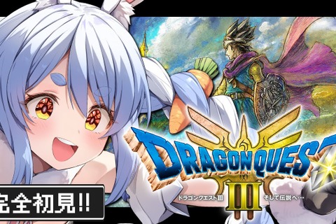 ホロライブ・兎田ぺこらは誰と冒険した？HD-2D版『ドラクエ3』配信の“てぇてぇパーティ”をご紹介ー紫咲シオンは塩っ子と、博衣こよりは“汚いフワモコ”!? 画像