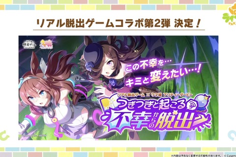 『ウマ娘』6th EVENT開催決定！リアル脱出ゲームコラボ第2弾や最新フィギュアなど、注目情報が続々【ぱかライブTV Vol.48まとめ】 画像